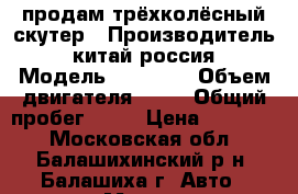продам трёхколёсный скутер › Производитель ­ китай-россия › Модель ­ RACER  › Объем двигателя ­ 49 › Общий пробег ­ 62 › Цена ­ 55 000 - Московская обл., Балашихинский р-н, Балашиха г. Авто » Мото   